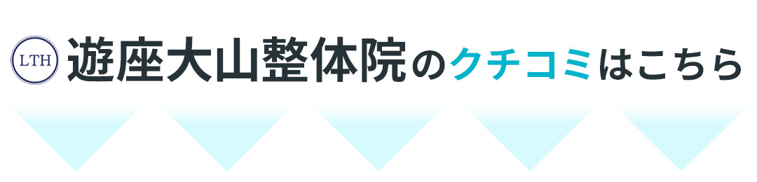 クチコミはこちら